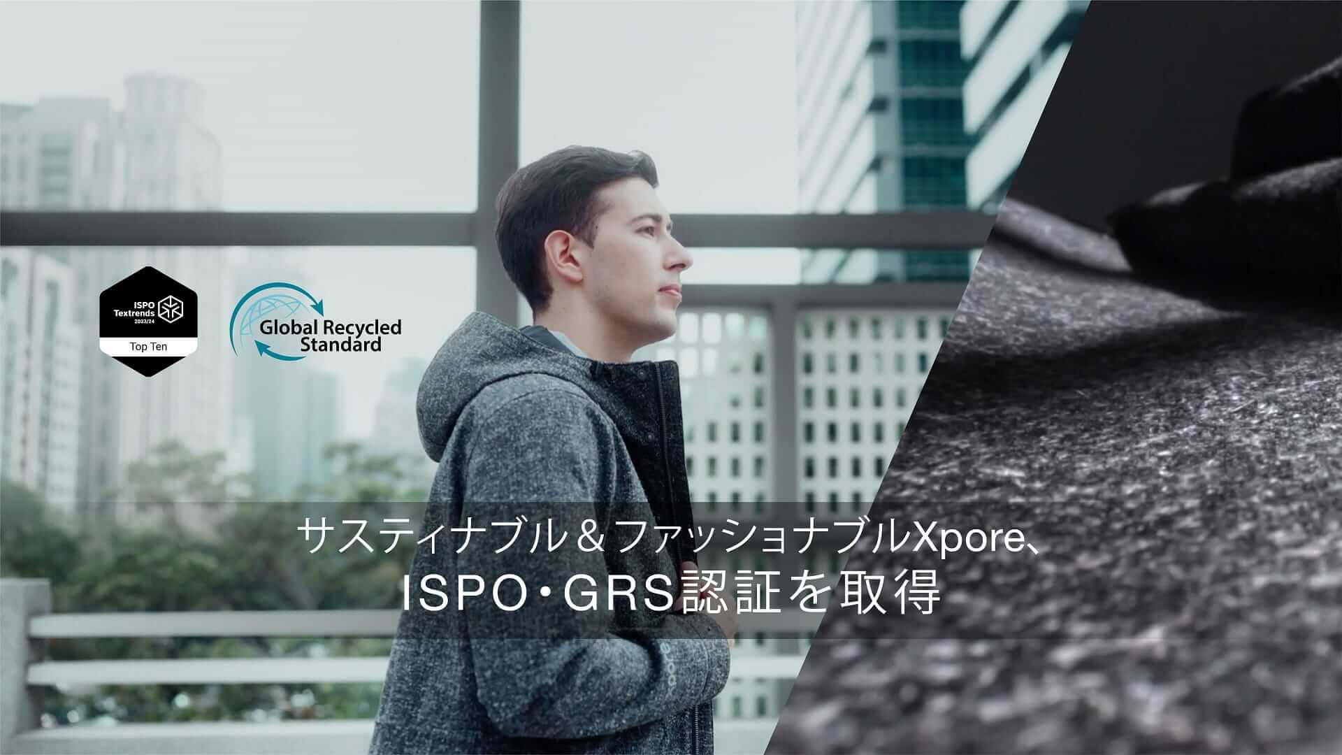 サスティナブル＆ファッショナブルXpore、ISPO・GRS認証を取得