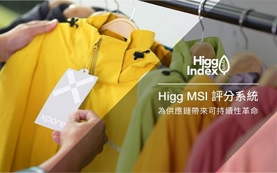 Higg MSI評分系統為供應鏈帶來可持續性革命